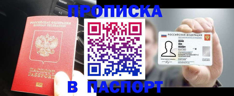 прописка законно в Алтайском крае